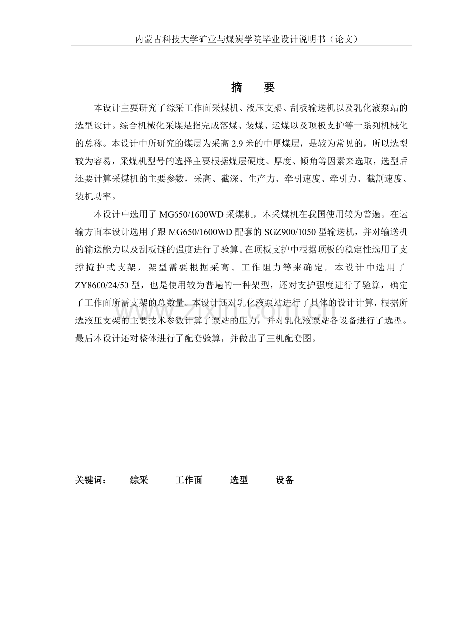 大雁煤业有限公司第一煤矿综采工作设备选型-毕业论文.doc_第2页