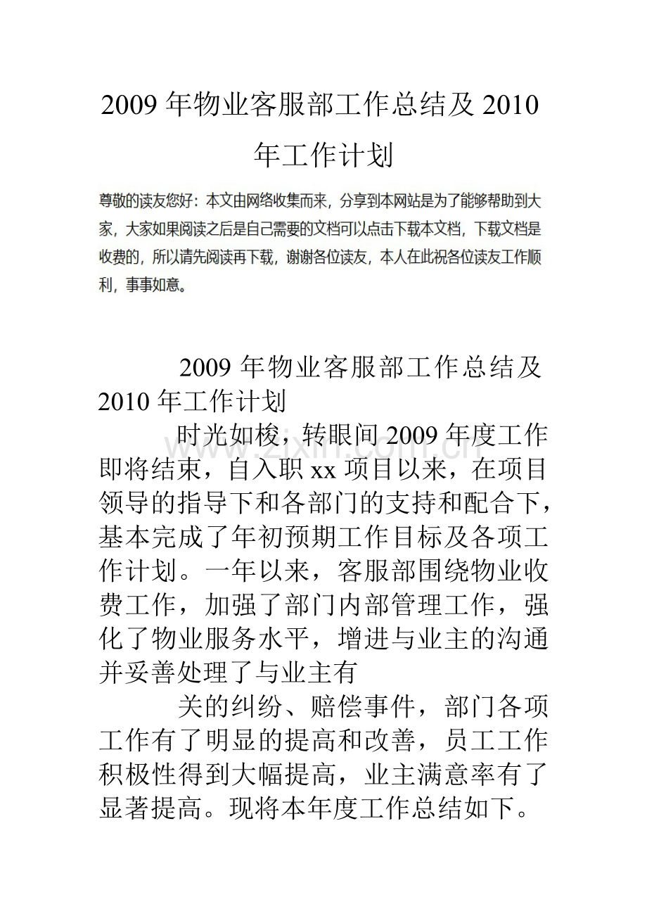 物业客服部工作总结及工作计划.doc_第1页