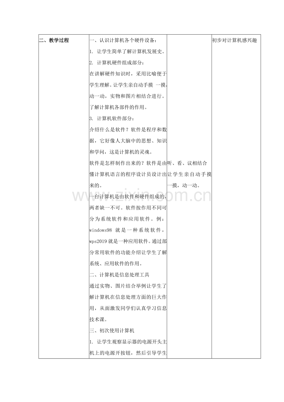 一年级上信息技术教案c和计算机交朋友北京版.doc_第2页