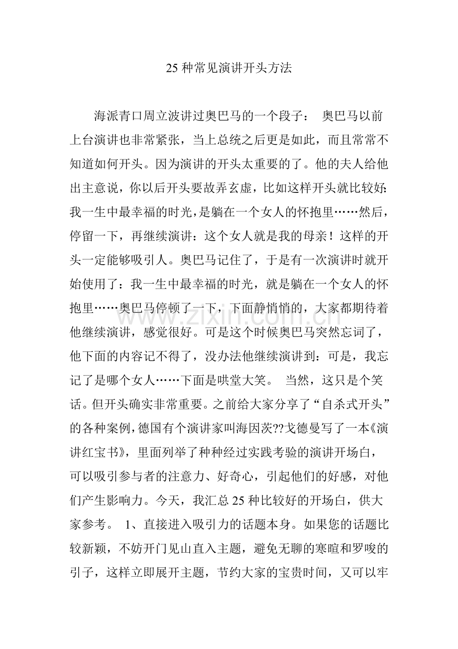 25种常见演讲开头方法.doc_第1页