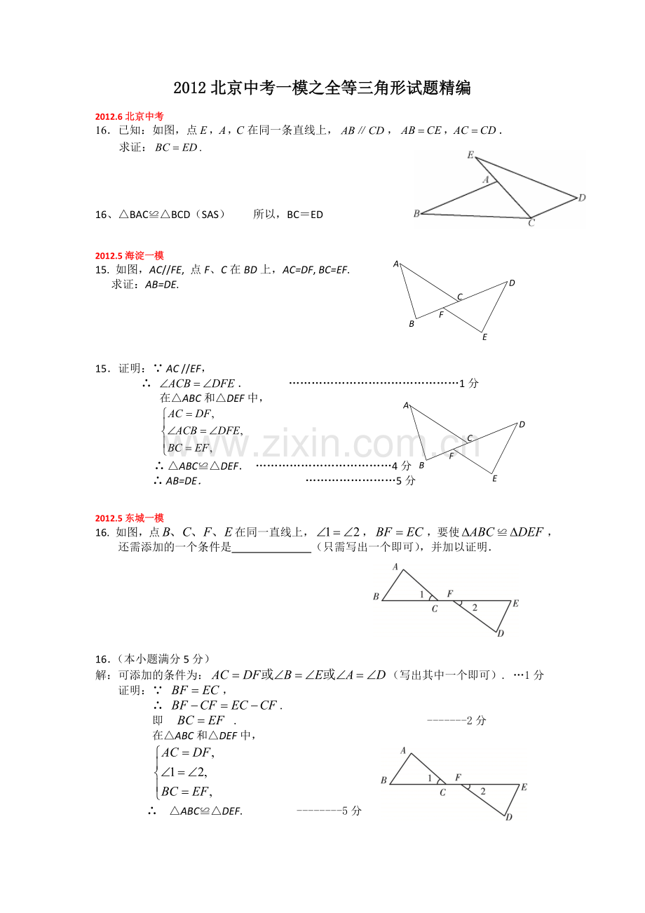 初二全等三角形练习题及答案.doc_第1页