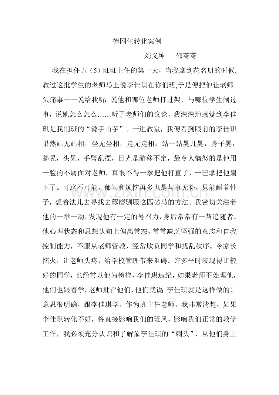 德困生转化案例.doc_第1页
