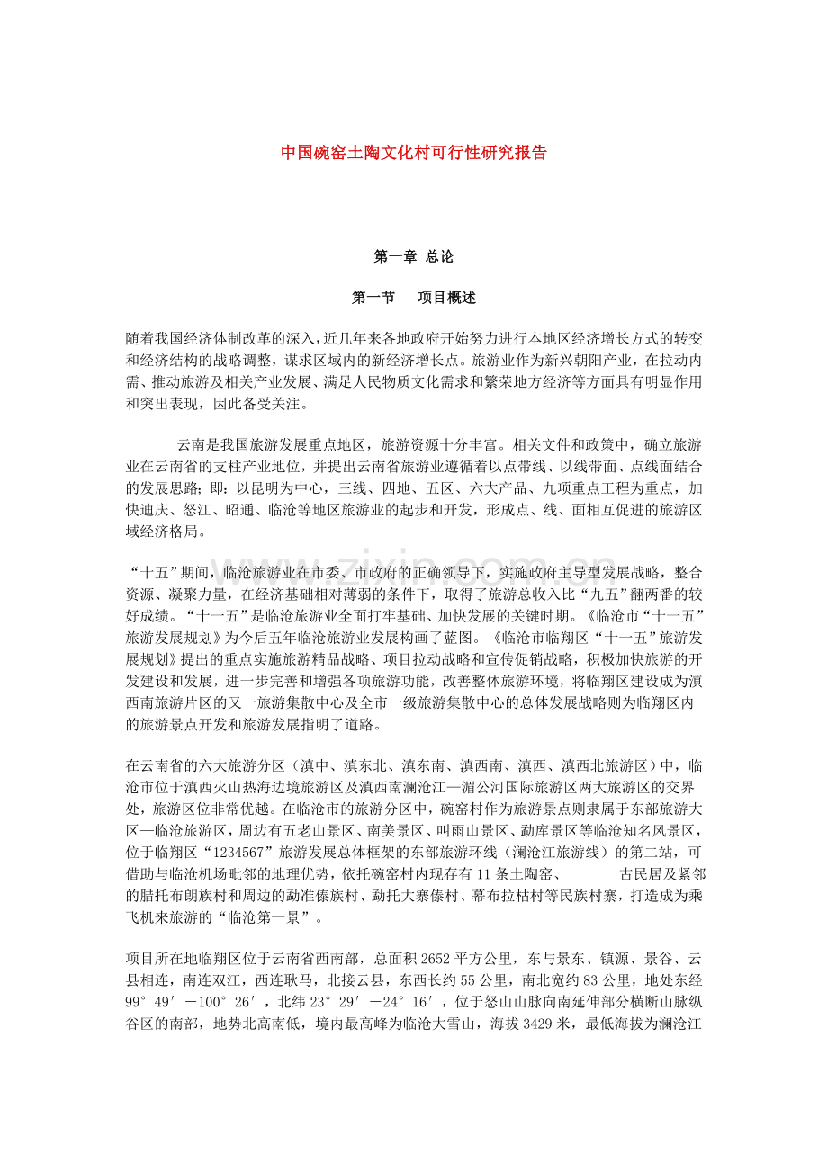 中国碗窑土陶文化村可行性研究报告.doc_第2页