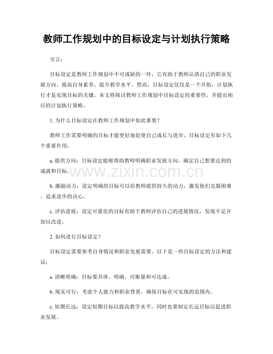 教师工作规划中的目标设定与计划执行策略.docx_第1页