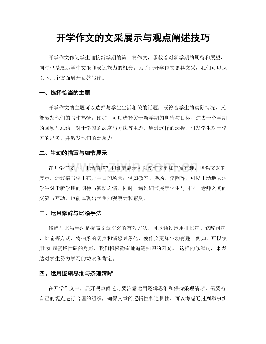 开学作文的文采展示与观点阐述技巧.docx_第1页