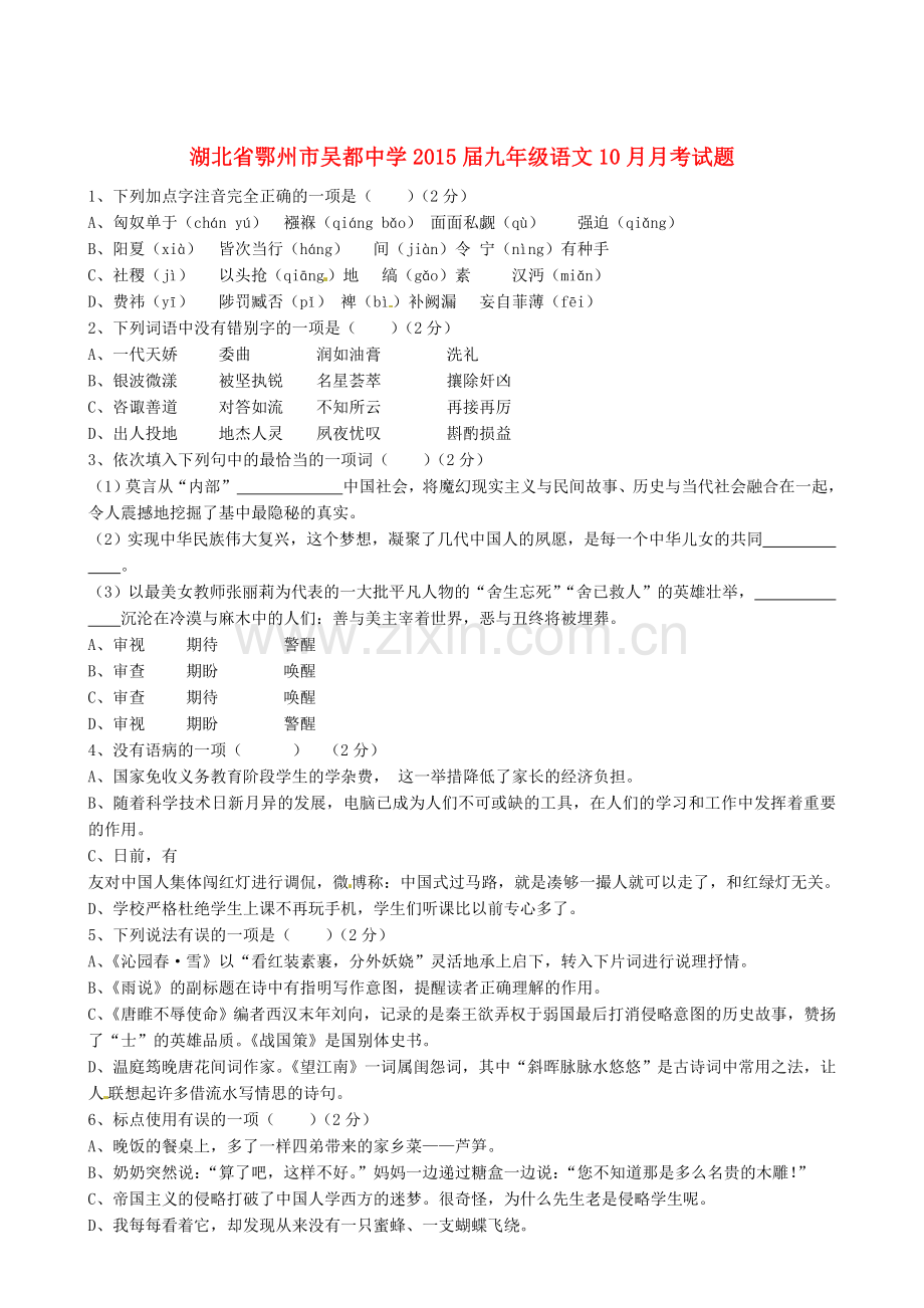 湖北省鄂州市吴都中学九年级语文10月月考试题无答案.doc_第1页