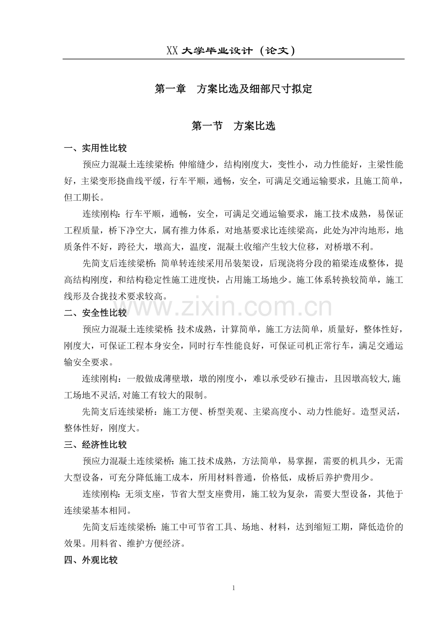 混泥土预应力桥设计-桥梁工程专业毕业设计.doc_第2页