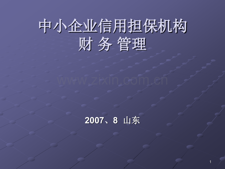 中小企业信用担保机构财务管理.pptx_第1页