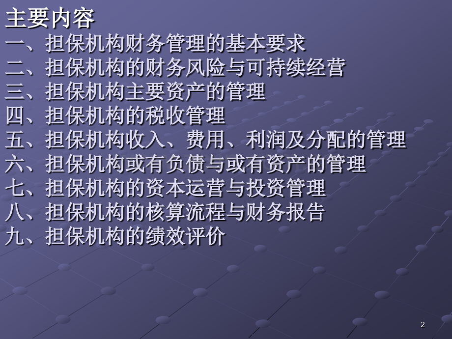 中小企业信用担保机构财务管理.pptx_第2页