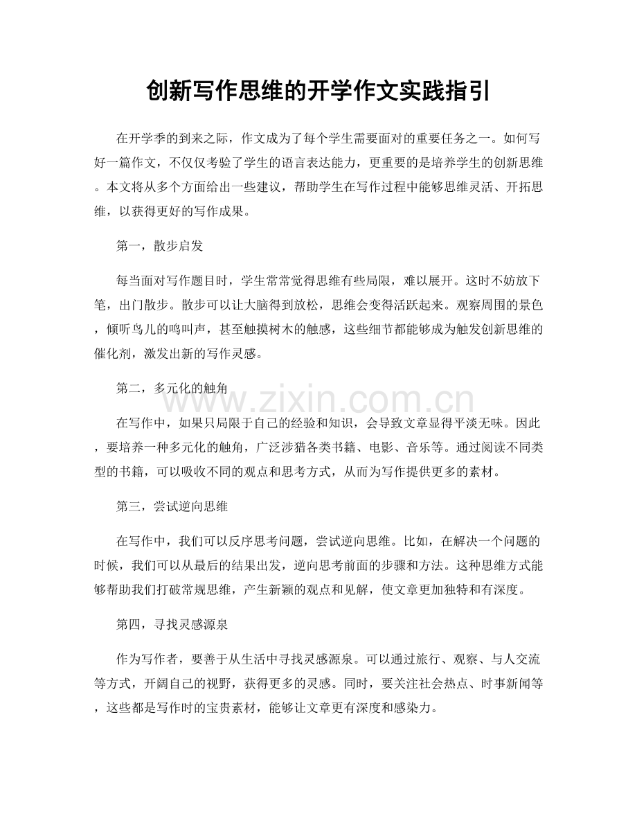 创新写作思维的开学作文实践指引.docx_第1页