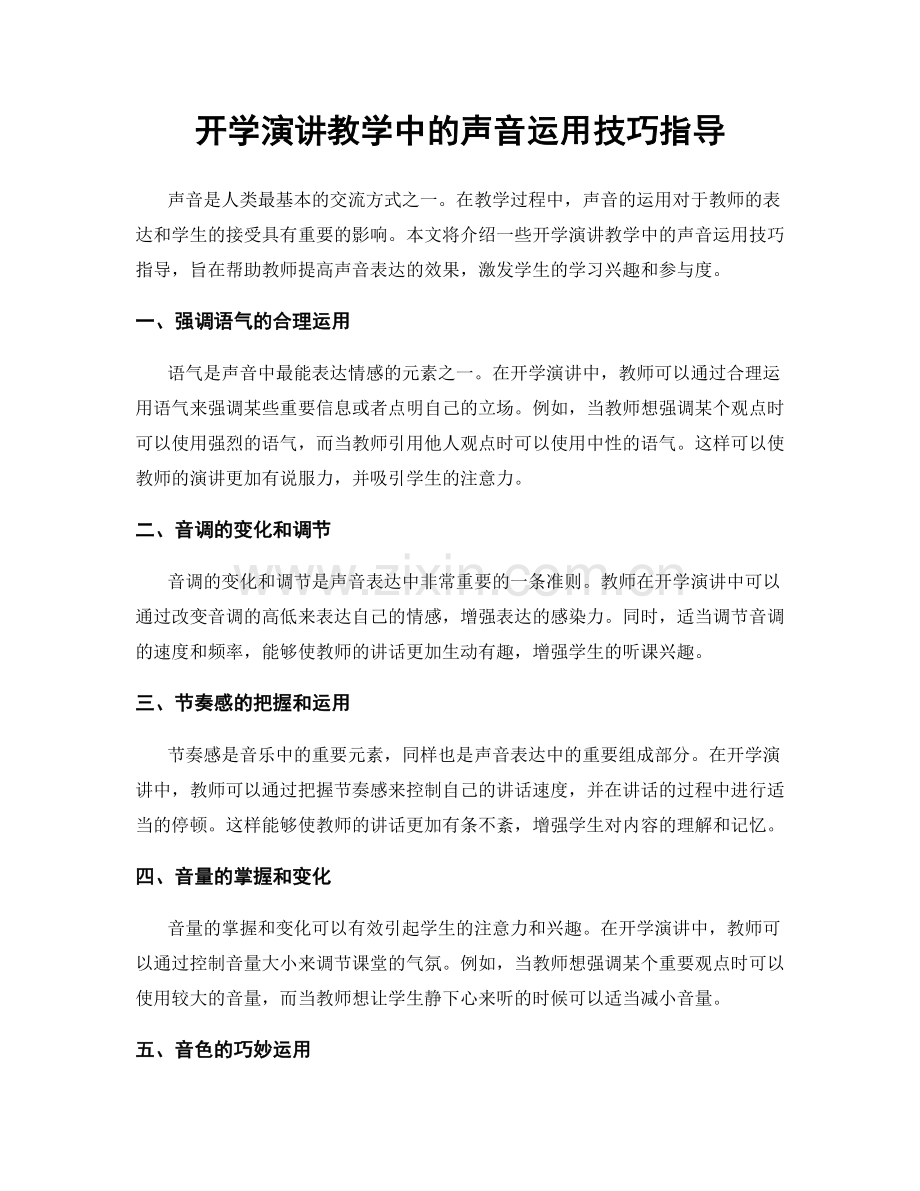 开学演讲教学中的声音运用技巧指导.docx_第1页