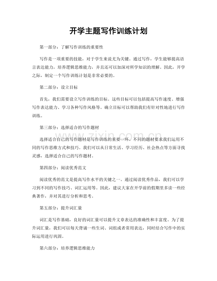 开学主题写作训练计划.docx_第1页