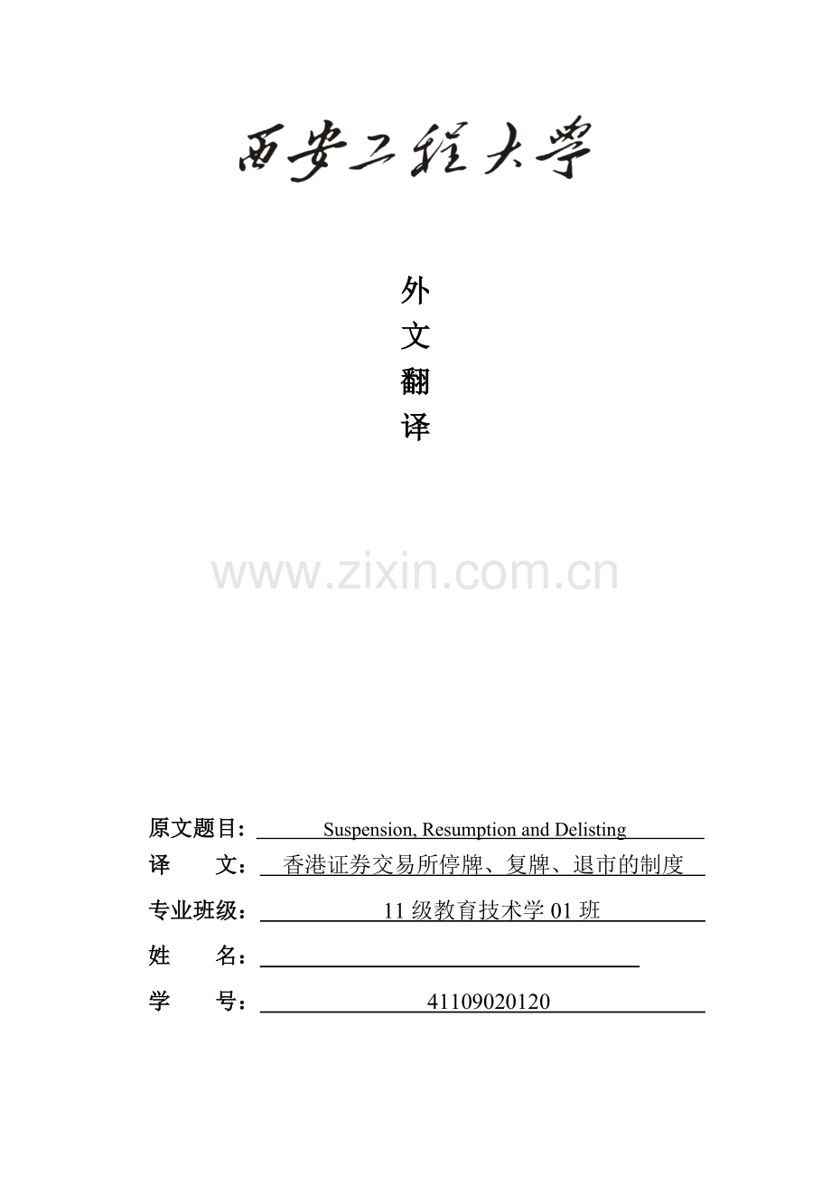 香港证券交易所停牌、复牌、退市的制度--毕业设计外文翻译.docx_第1页