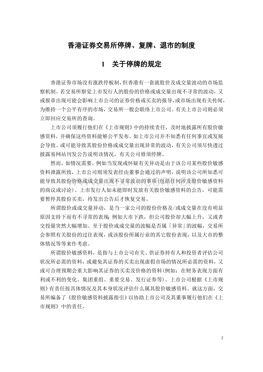 香港证券交易所停牌、复牌、退市的制度--毕业设计外文翻译.docx_第2页