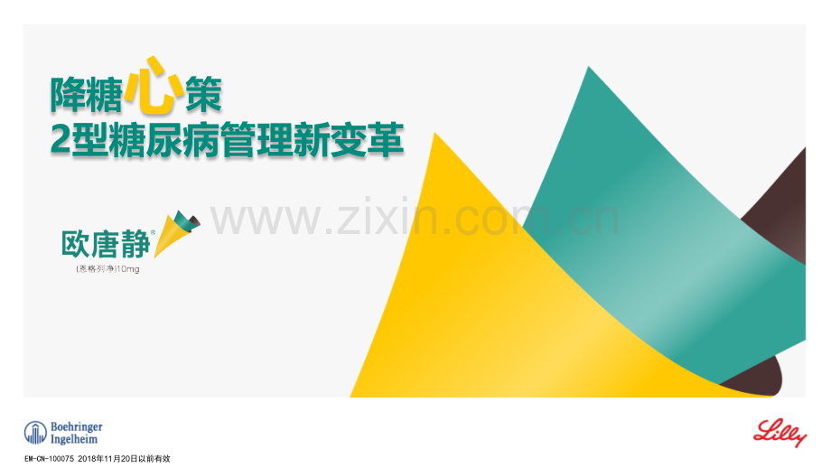 GS幻灯—降糖心策2型糖尿病管理新变革已审批版.pptx_第1页