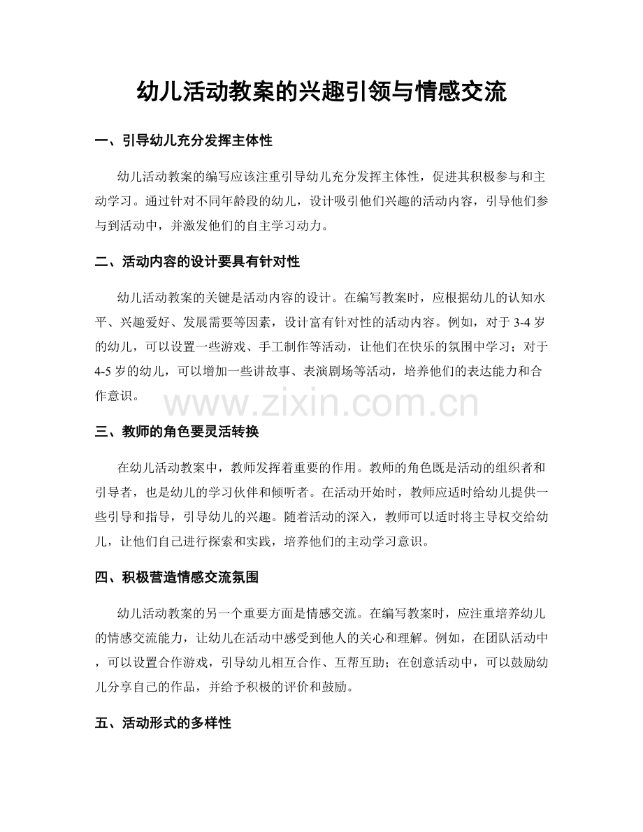 幼儿活动教案的兴趣引领与情感交流.docx_第1页