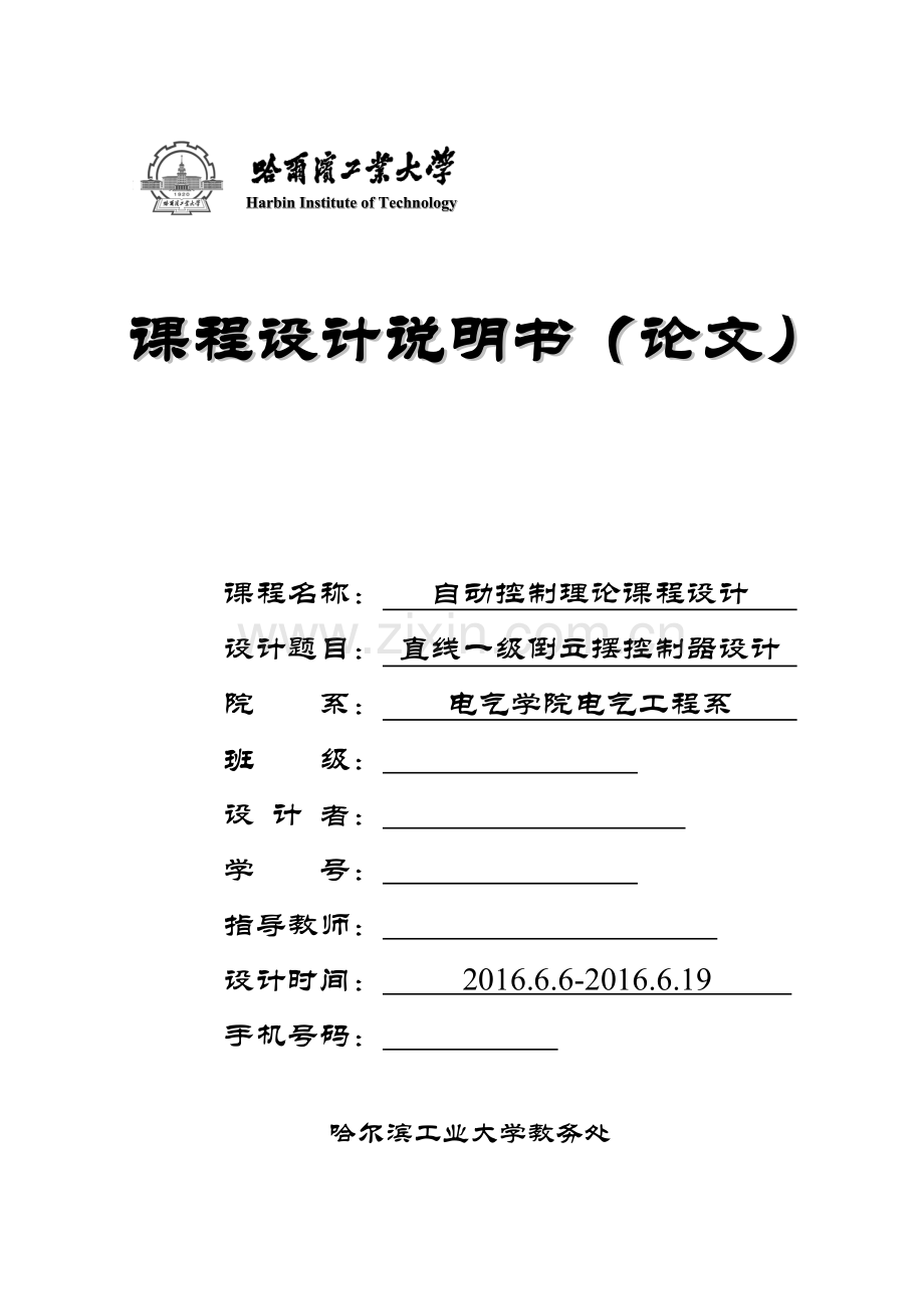 自动控制理论课程设计--直线一级倒立摆控制器设计.doc_第1页