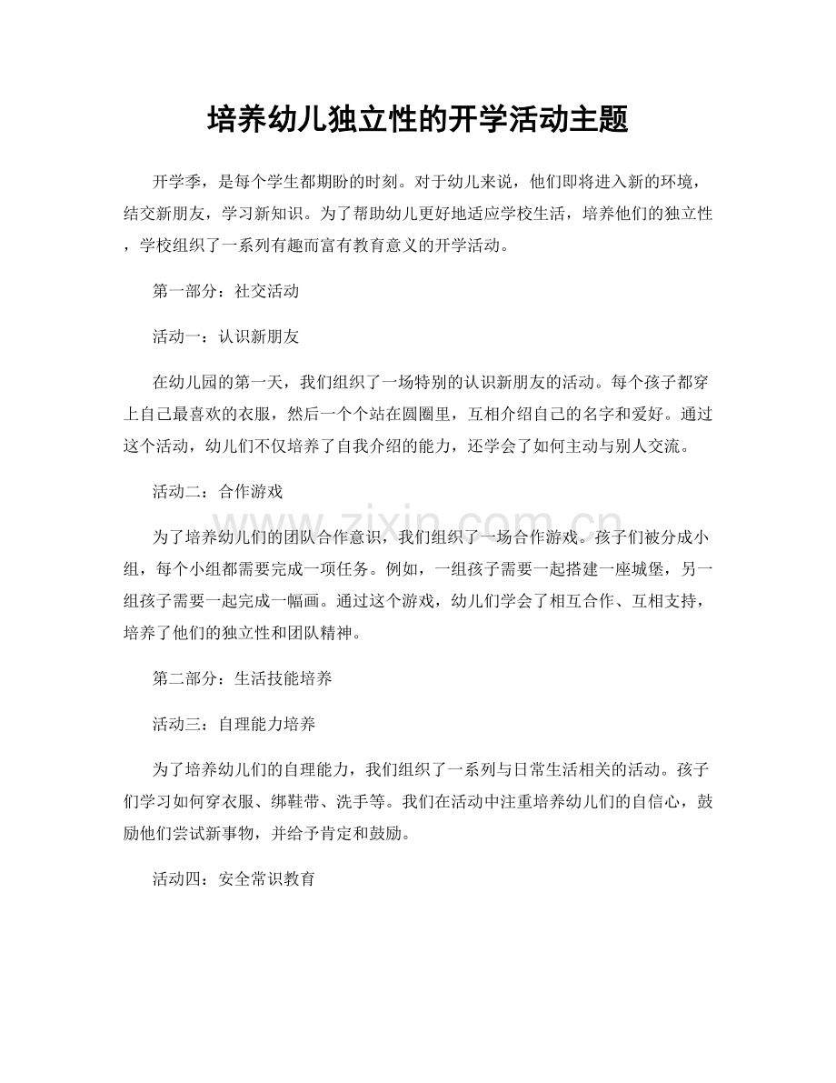 培养幼儿独立性的开学活动主题.docx_第1页