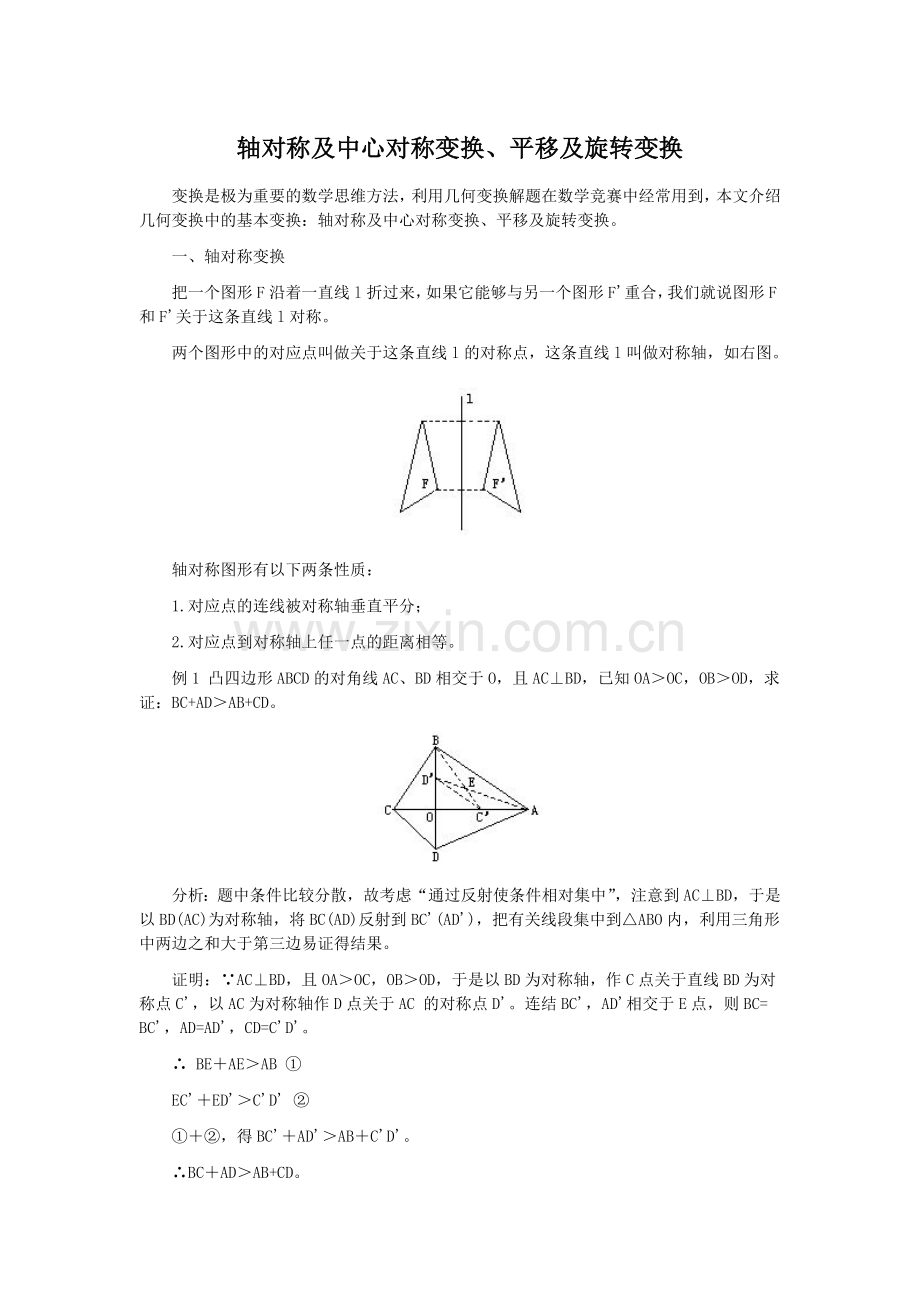 轴对称及中心对称变换平移及旋转变换.doc_第1页