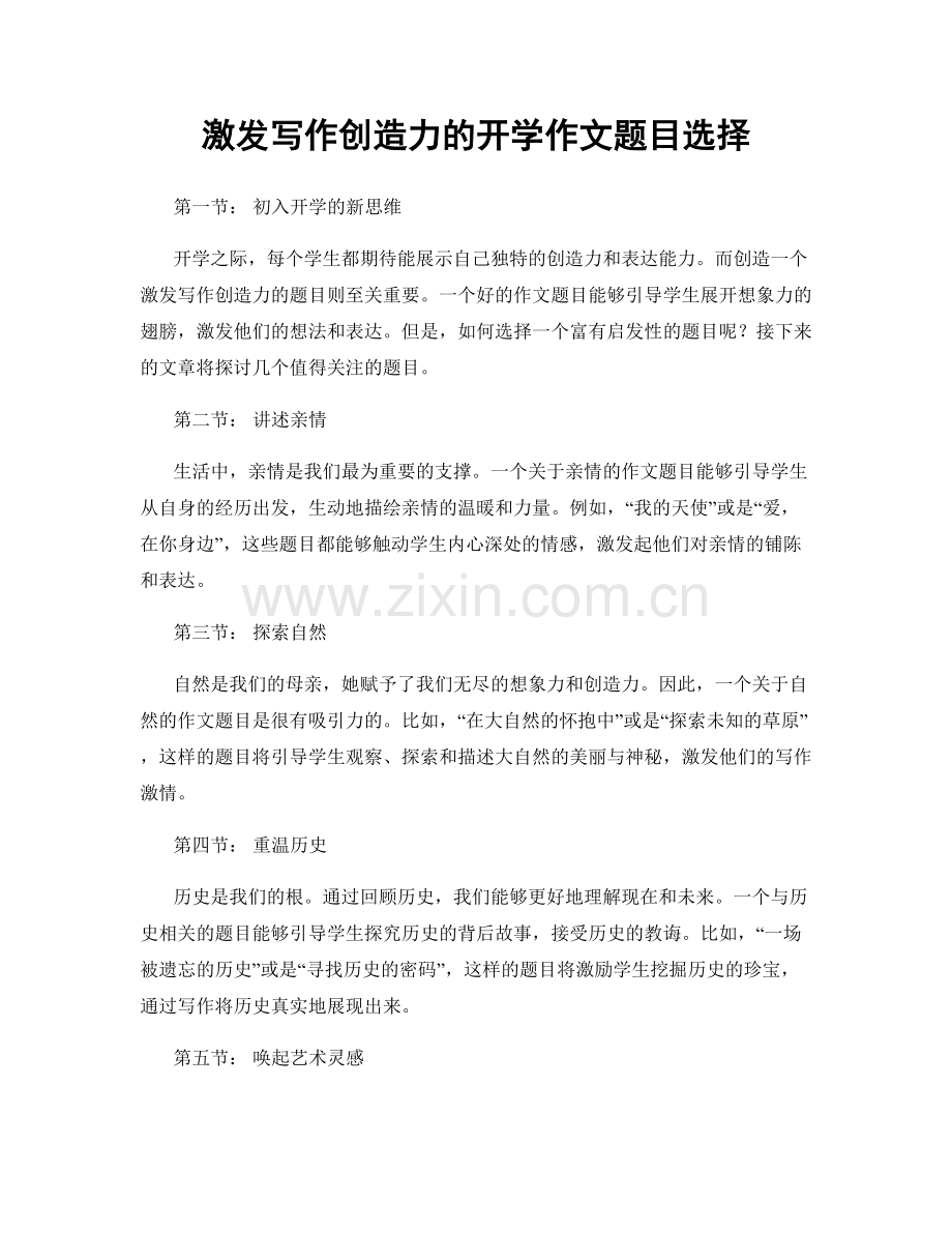 激发写作创造力的开学作文题目选择.docx_第1页