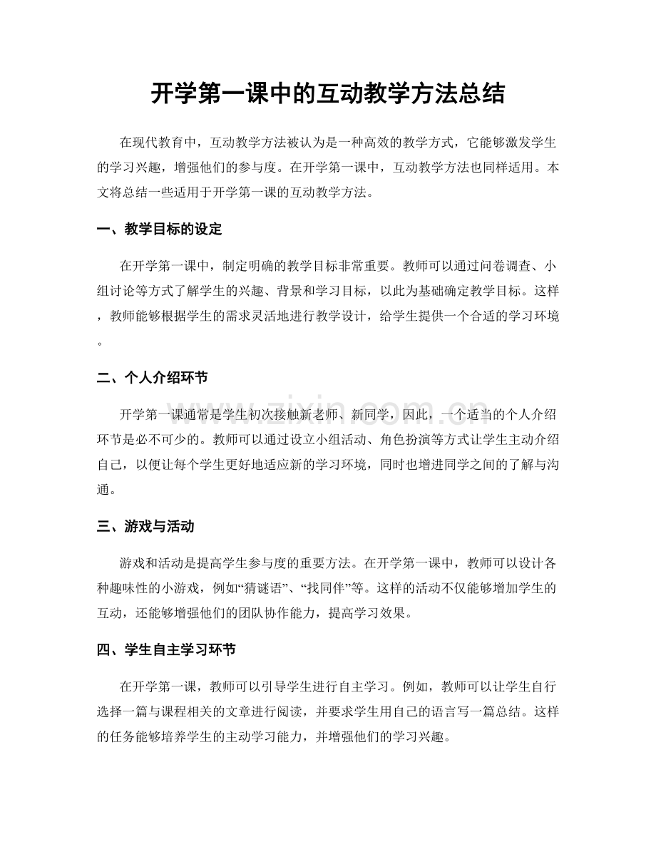 开学第一课中的互动教学方法总结.docx_第1页