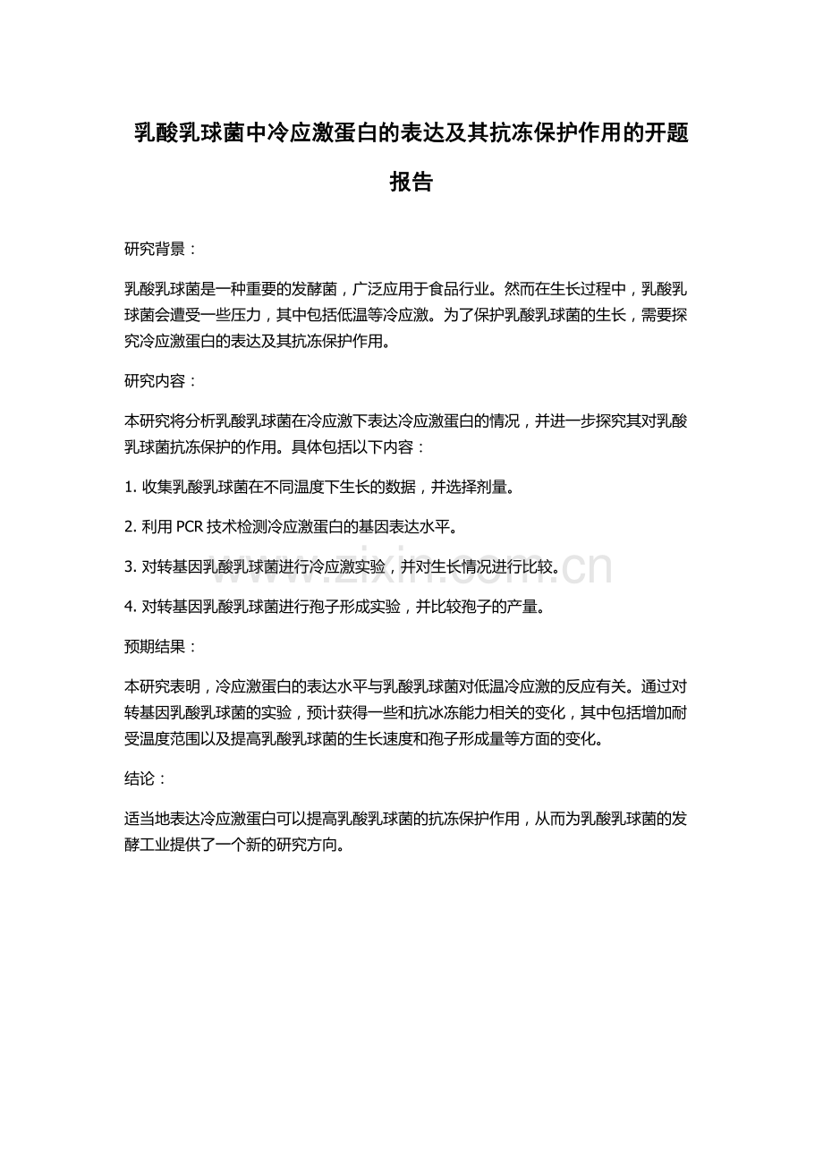 乳酸乳球菌中冷应激蛋白的表达及其抗冻保护作用的开题报告.docx_第1页