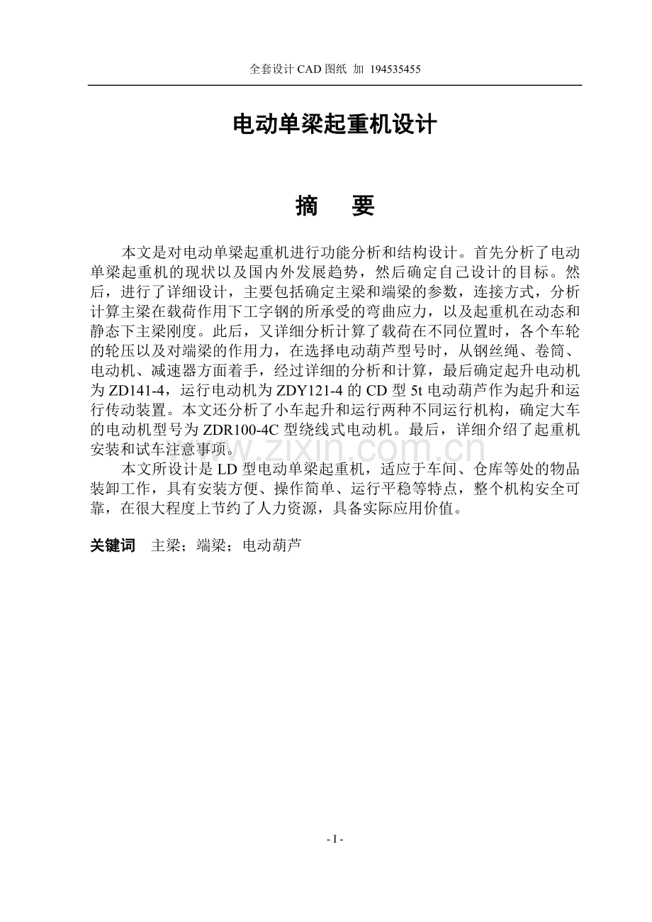 电动单梁起重机结构设计毕业设计论文.doc_第1页