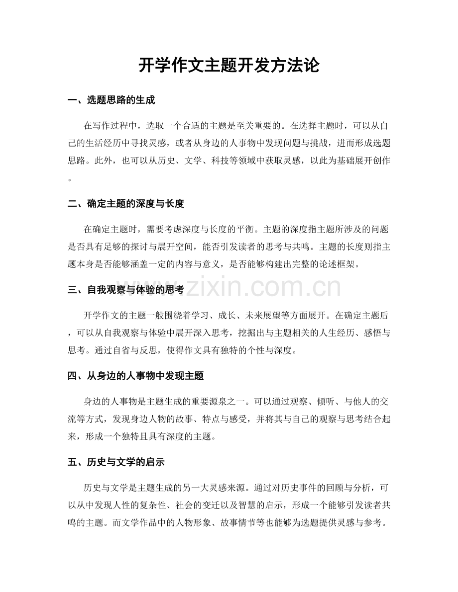开学作文主题开发方法论.docx_第1页