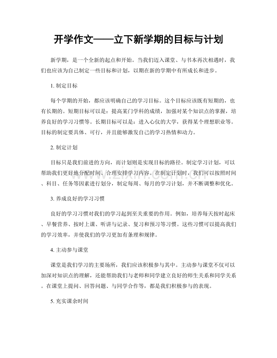 开学作文——立下新学期的目标与计划.docx_第1页
