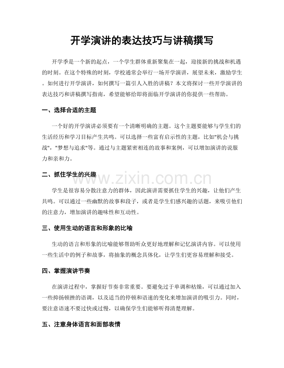 开学演讲的表达技巧与讲稿撰写.docx_第1页