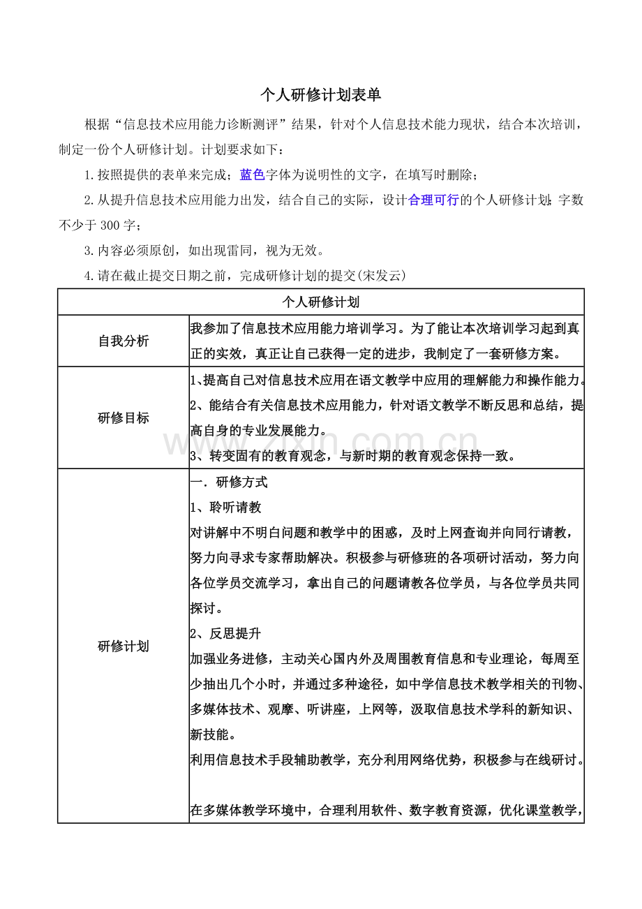 个人研修计划小学语文班.doc_第1页