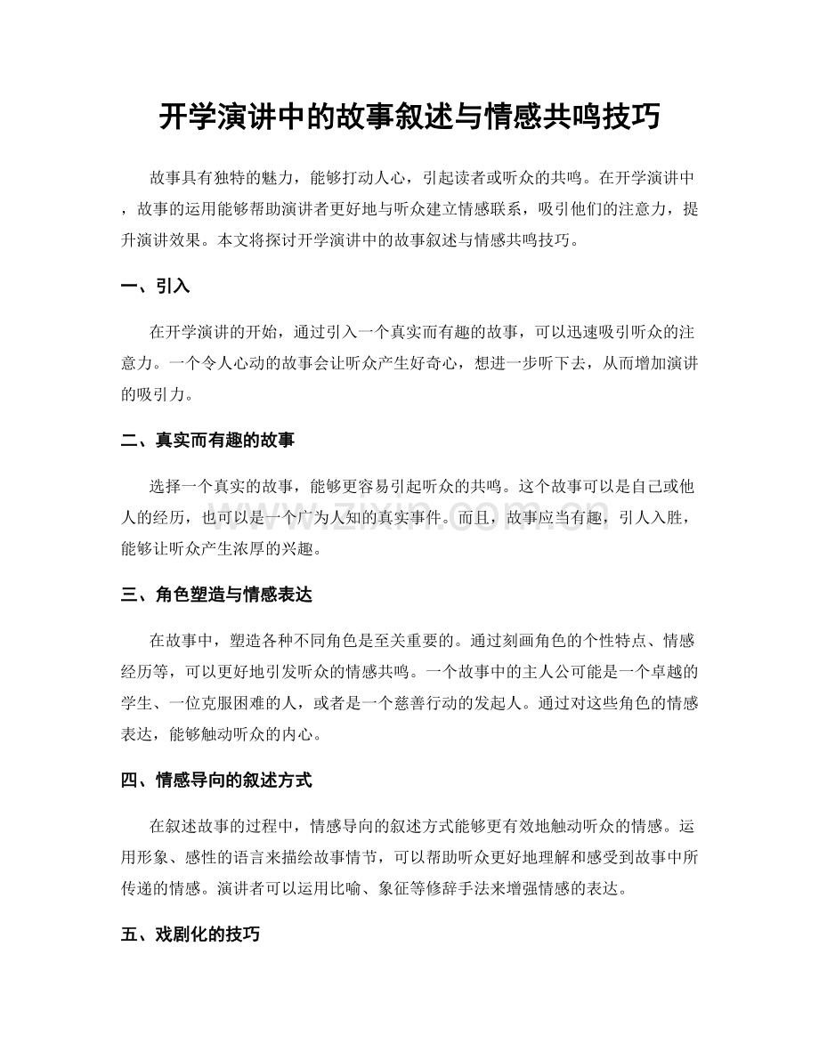 开学演讲中的故事叙述与情感共鸣技巧.docx_第1页