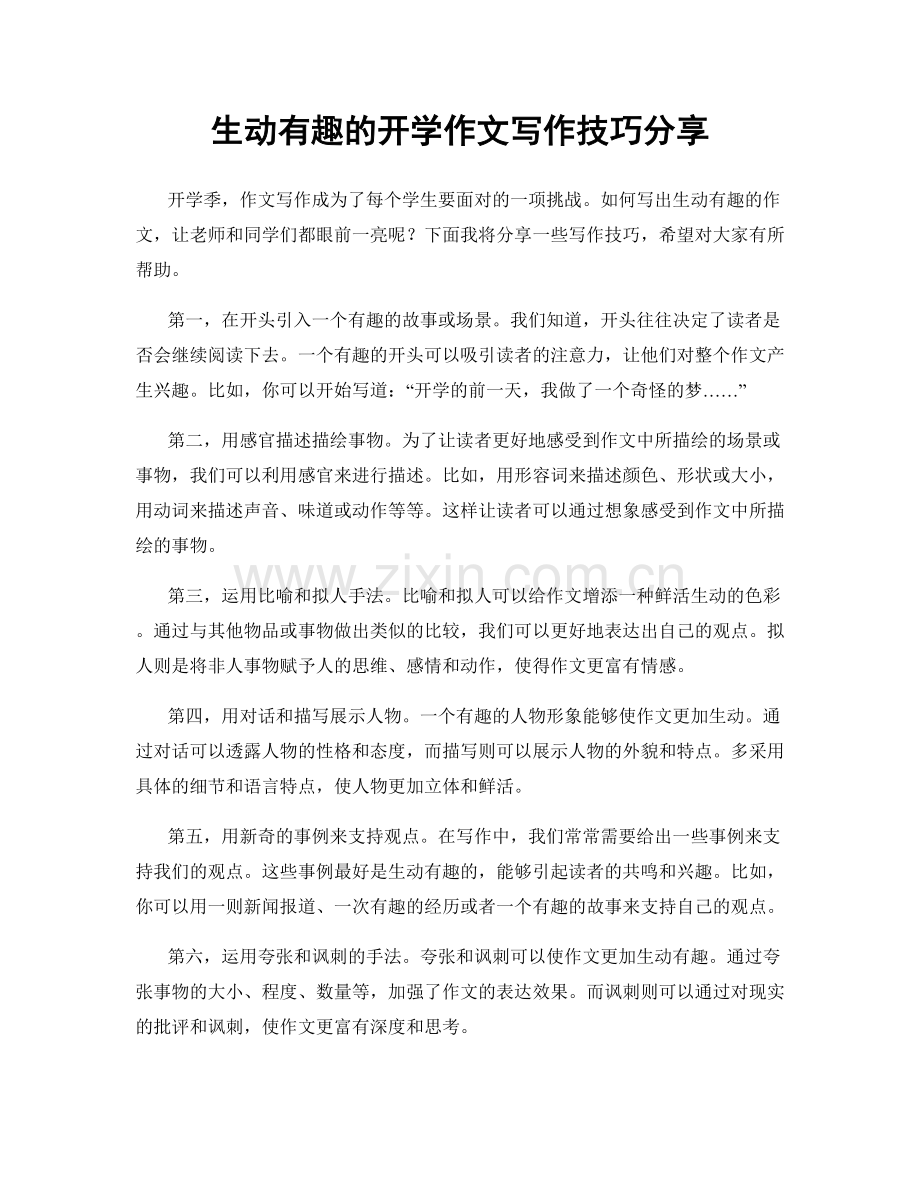 生动有趣的开学作文写作技巧分享.docx_第1页