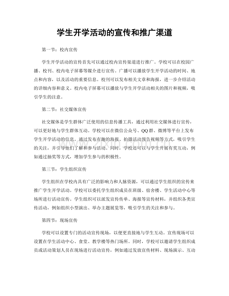 学生开学活动的宣传和推广渠道.docx_第1页