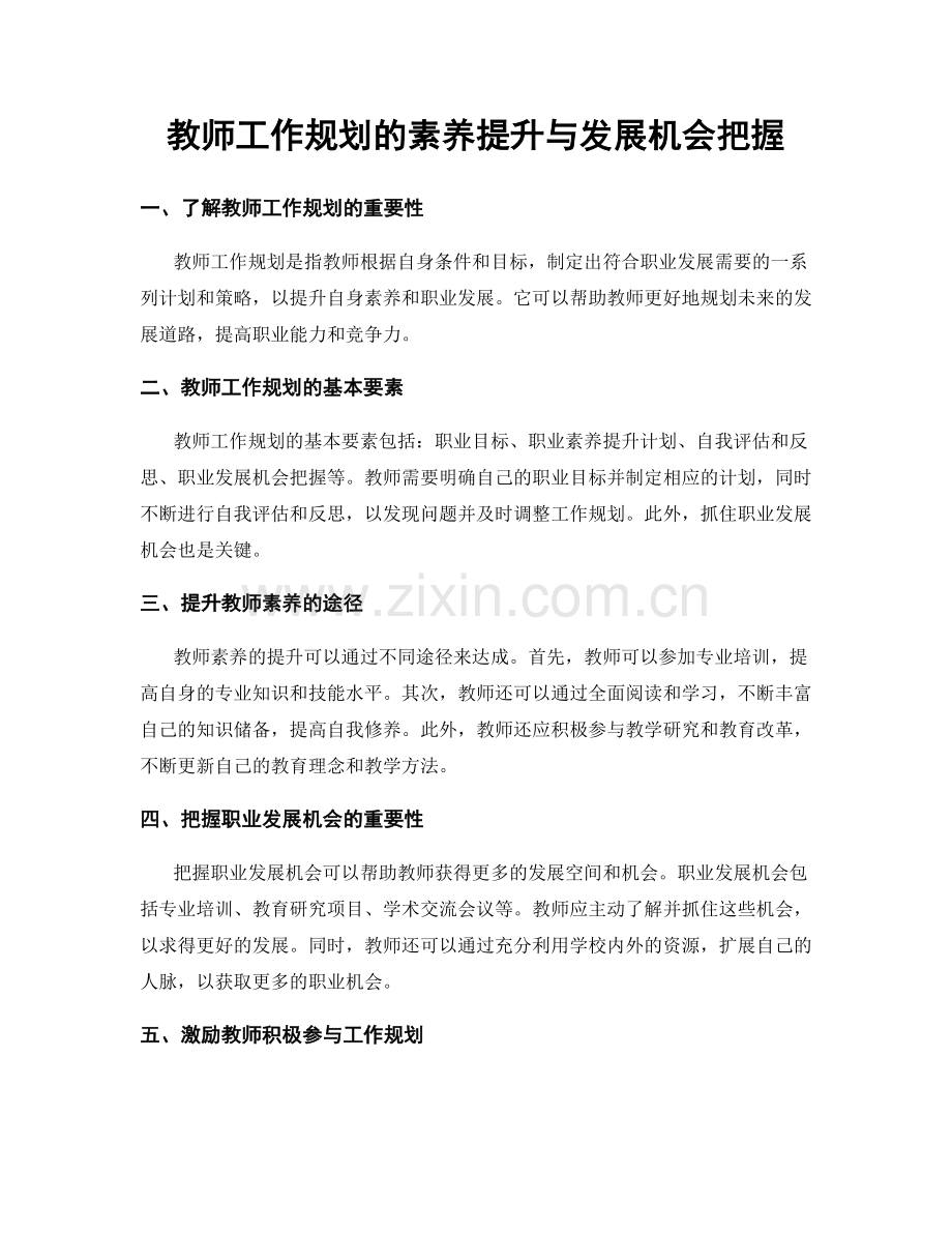 教师工作规划的素养提升与发展机会把握.docx_第1页