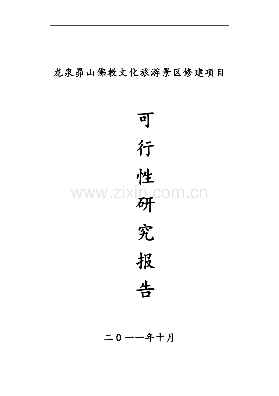 龙泉昴山佛教文化旅游景区项目申请建设可行性研究报告.doc_第1页