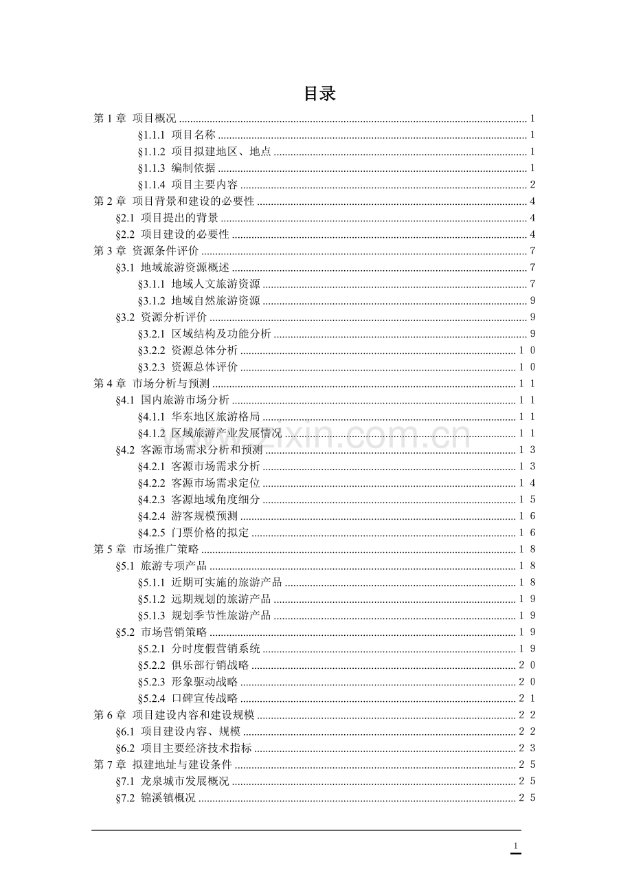 龙泉昴山佛教文化旅游景区项目申请建设可行性研究报告.doc_第2页