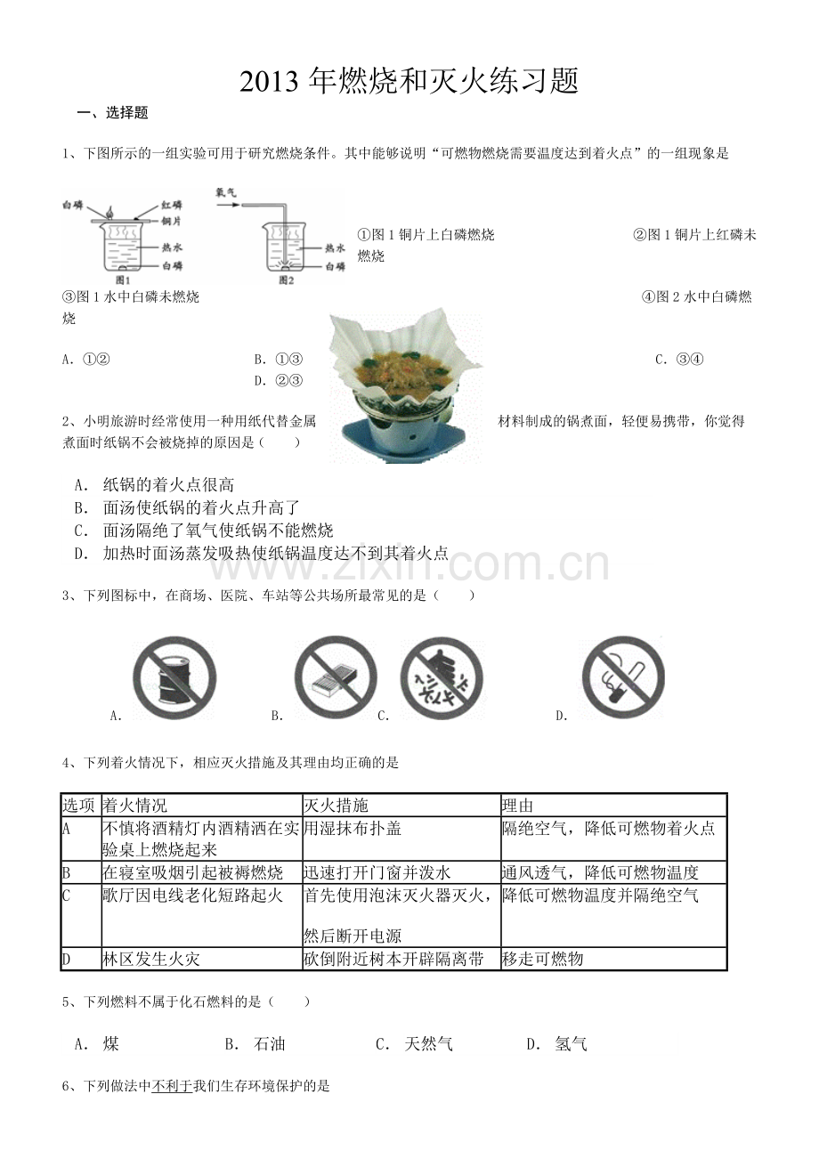 2013燃烧与灭火练习题及答案.doc_第1页