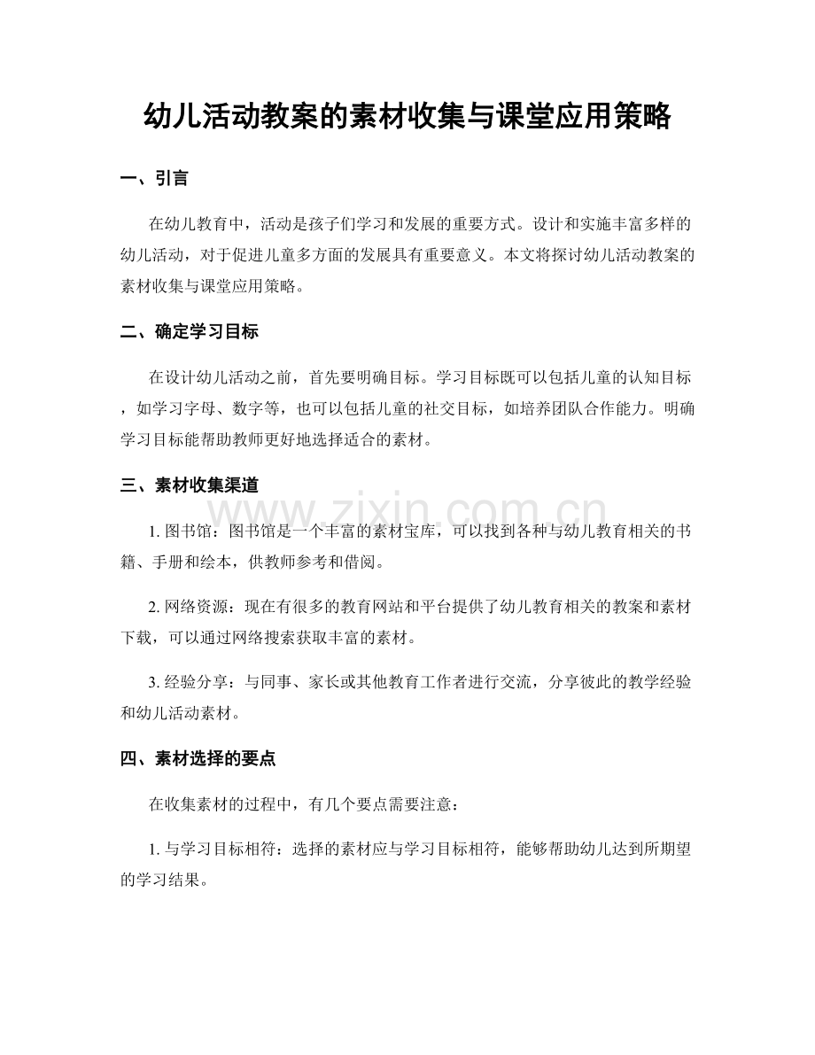 幼儿活动教案的素材收集与课堂应用策略.docx_第1页