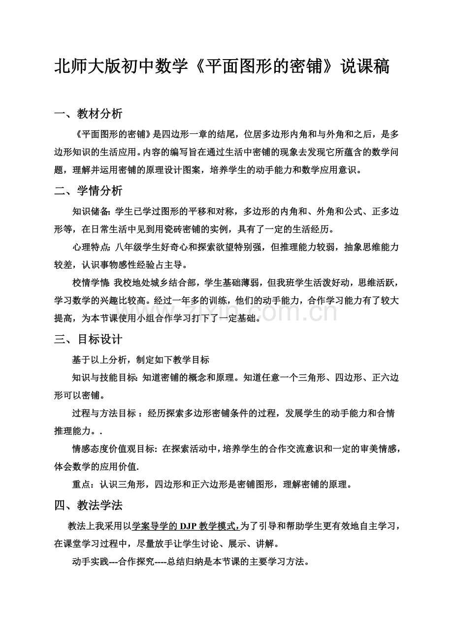 初中数学平面图形的密铺说课稿.doc_第1页