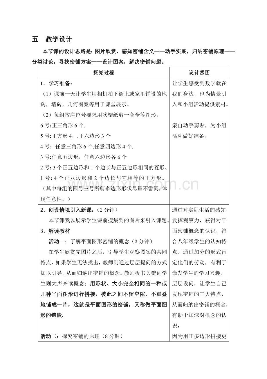 初中数学平面图形的密铺说课稿.doc_第2页