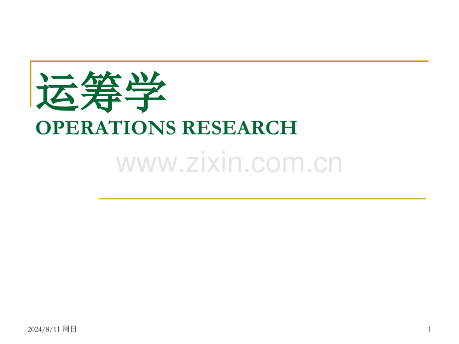 运筹学基础及应用第五版.pptx_第1页