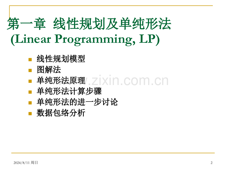 运筹学基础及应用第五版.pptx_第2页