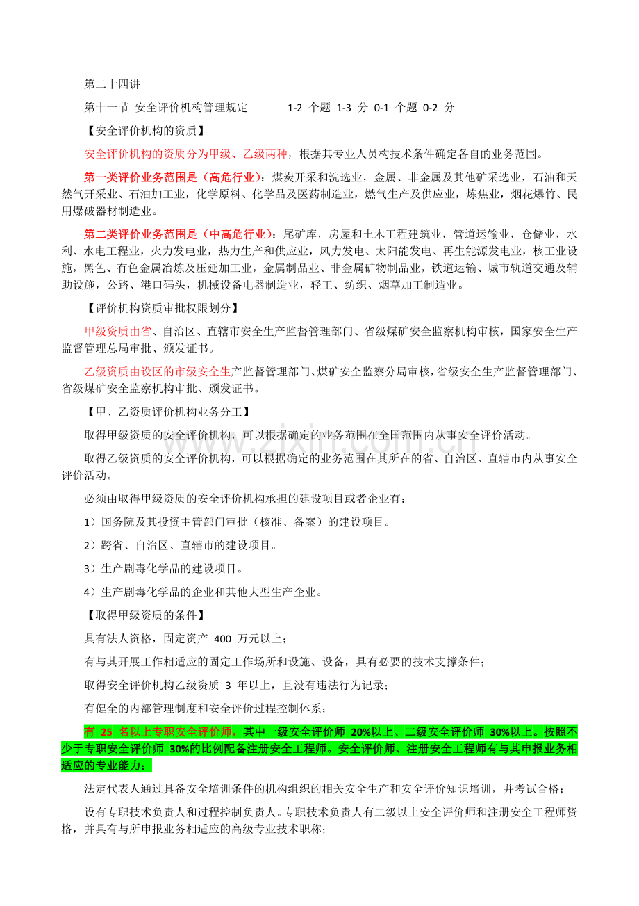 24安全评价机构管理规定.docx_第1页