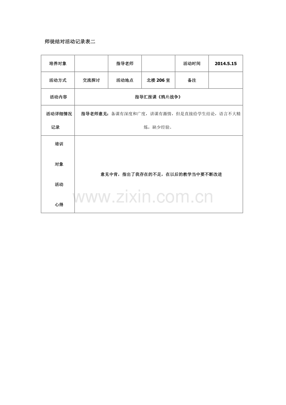 武当中学支教教师帮扶活动记录.doc_第2页