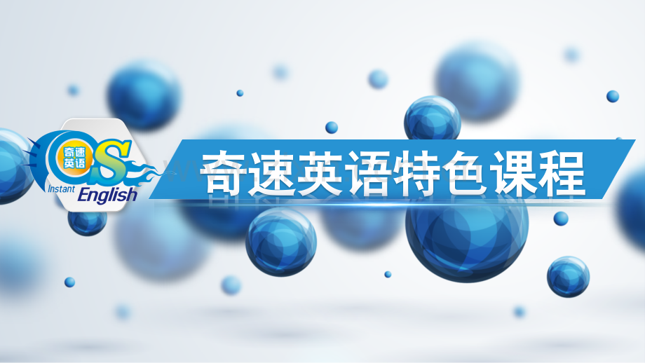 初中英语单词速法奇速记单词.pptx_第1页