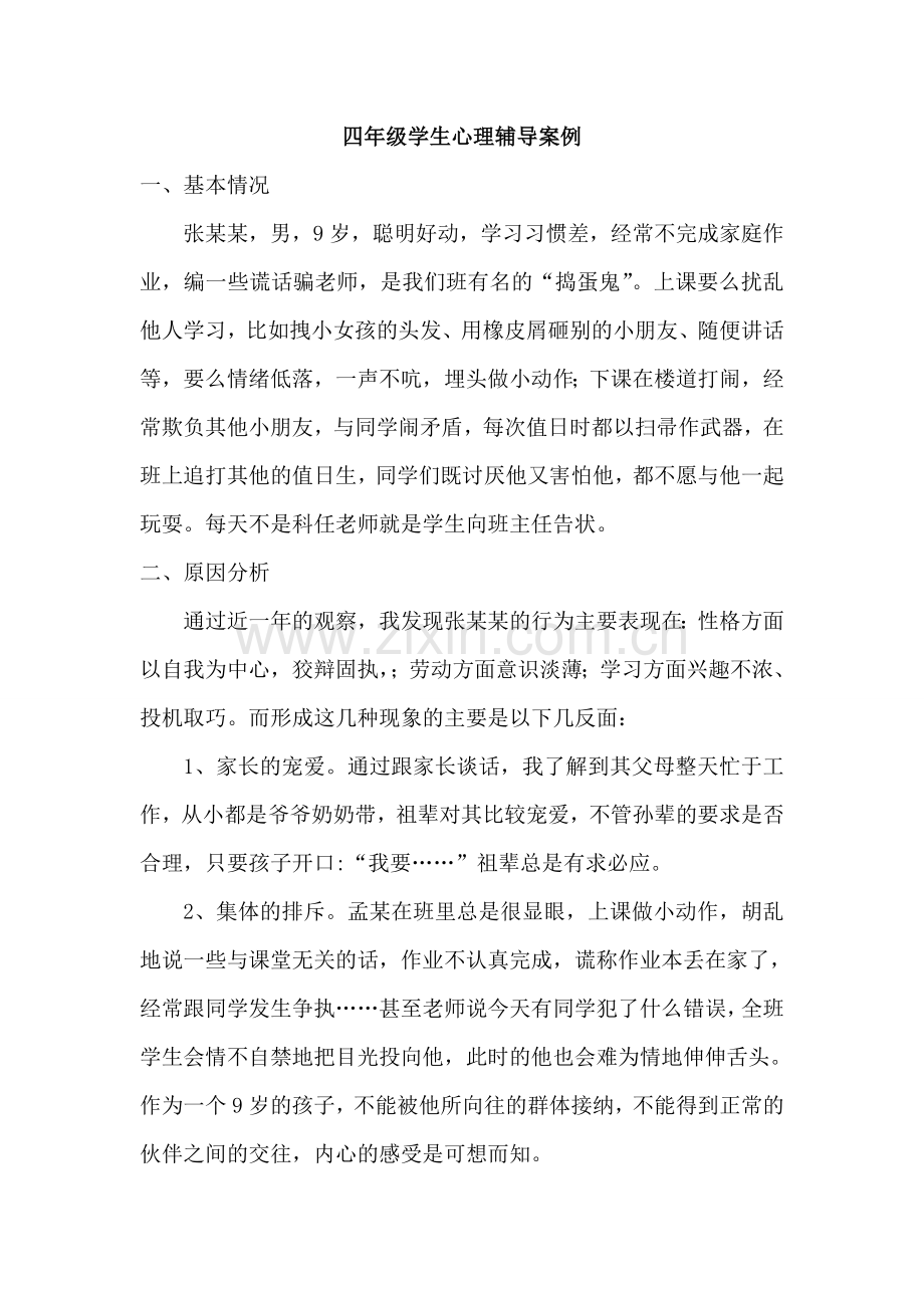 四年级学生心理辅导案例.doc_第1页