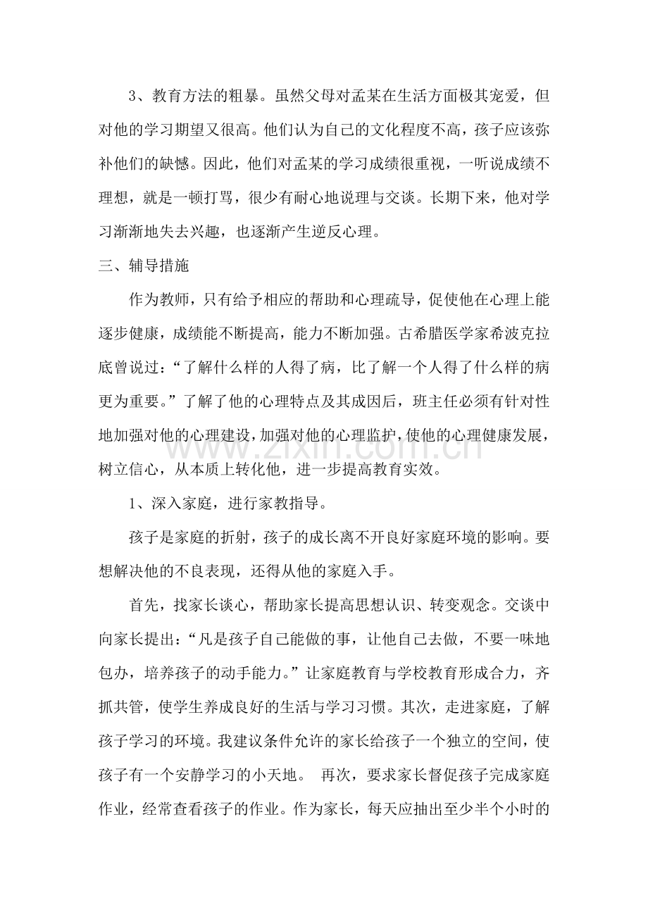 四年级学生心理辅导案例.doc_第2页
