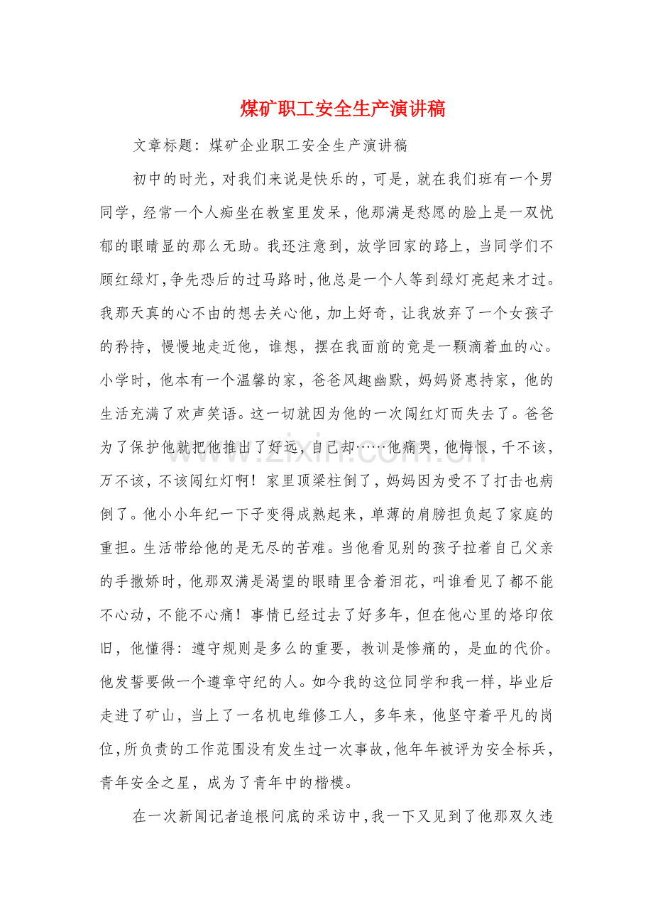 煤矿职工安全生产演讲稿与照明公司投产庆典仪式上的致辞汇编.doc_第1页