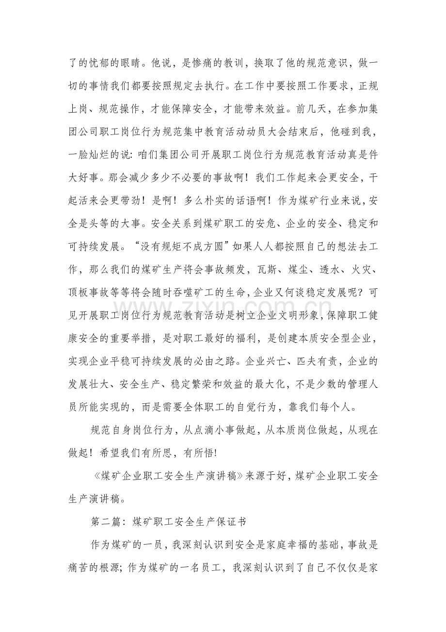 煤矿职工安全生产演讲稿与照明公司投产庆典仪式上的致辞汇编.doc_第2页